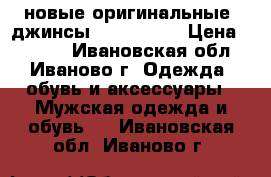 новые оригинальные  джинсы Pepe 38/34 › Цена ­ 2 500 - Ивановская обл., Иваново г. Одежда, обувь и аксессуары » Мужская одежда и обувь   . Ивановская обл.,Иваново г.